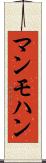 マンモハン Scroll