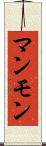 マンモン Scroll