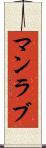 マンラブ Scroll
