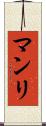 マンリ Scroll