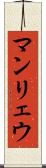 マンリェウ Scroll