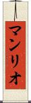 マンリオ Scroll