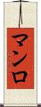 マンロ Scroll