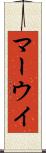 マーウイ Scroll