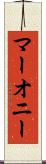 マーオニー Scroll
