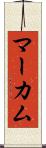 マーカム Scroll