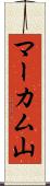 マーカム山 Scroll