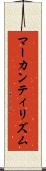 マーカンティリズム Scroll