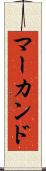 マーカンド Scroll
