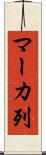マーカ列 Scroll