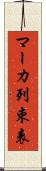 マーカ列束表 Scroll