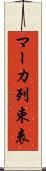 マーカ列束表 Scroll