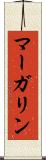 マーガリン Scroll