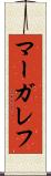 マーガレフ Scroll
