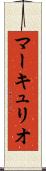 マーキュリオ Scroll