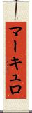 マーキュロ Scroll