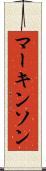マーキンソン Scroll
