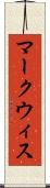 マークウィス Scroll