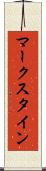 マークスタイン Scroll