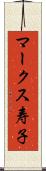 マークス寿子 Scroll