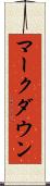 マークダウン Scroll