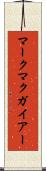 マークマクガイアー Scroll
