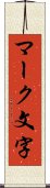 マーク文字 Scroll