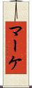 マーケ Scroll