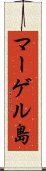 マーゲル島 Scroll