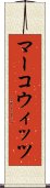 マーコウィッツ Scroll