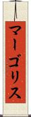 マーゴリス Scroll
