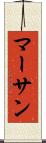 マーサン Scroll