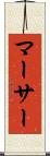 マーサー Scroll