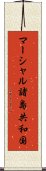 マーシャル諸島共和国 Scroll