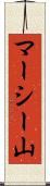 マーシー山 Scroll