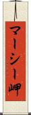 マーシー岬 Scroll