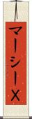 マーシーＸ Scroll