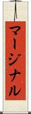 マージナル Scroll