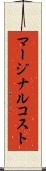 マージナルコスト Scroll