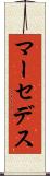 マーセデス Scroll