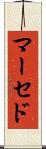 マーセド Scroll