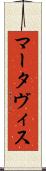 Martavis Scroll