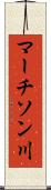 マーチソン川 Scroll