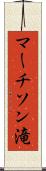 マーチソン滝 Scroll