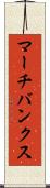 マーチバンクス Scroll