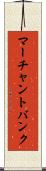 マーチャント・バンク Scroll