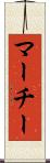 マーチー Scroll