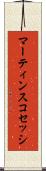 マーティンスコセッシ Scroll