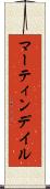 マーティンデイル Scroll