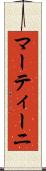 マーティーニ Scroll